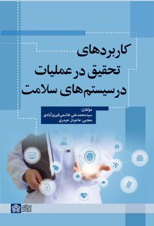 کاربردهای تحقیق در عملیات در سیستم های سلامت