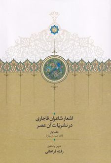 اشعار شاعران قاجاری در نشریات آن عصر (2جلدی)
