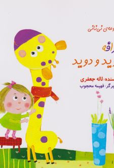 زرافه دوید و دوید
