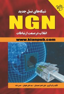 شبکه های نسل جدید NGN