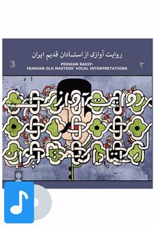 آلبوم موسیقی روایت آوازی از استادان قدیم ایران (۳)