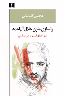 واسازی متون جلال آل احمد