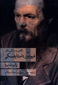 فیودور داستایفسکی
