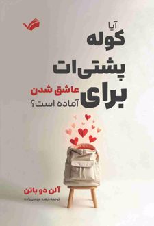 کتاب آیا کوله‌پشتی‌ات برای عاشق شدن آماده است؟