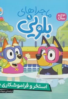 ماجراهای بلویی 9