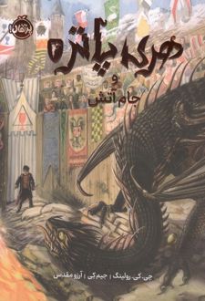 کتاب هری پاتر و جام آتش 4 (مصور)