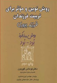 روش نوین و موثر برای تربیت فرزندان