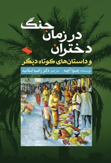 کتاب دختران در زمان جنگ