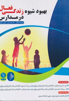 بهبود شیوه زندگی فعال در مدارس