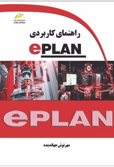 کتاب راهنمای کاربردی EPLAN