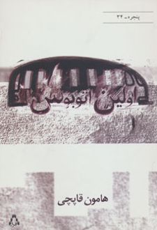 اولین اتوبوس