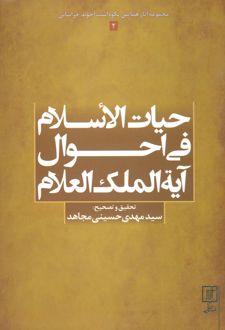 حیات الاسلام فی احوال آیه الملک العلام