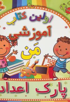 پارک اعداد