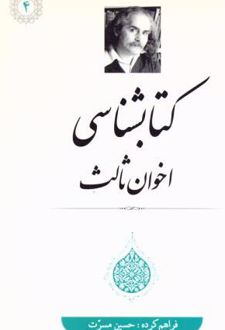 کتابشناسی اخوان‌ ثالث