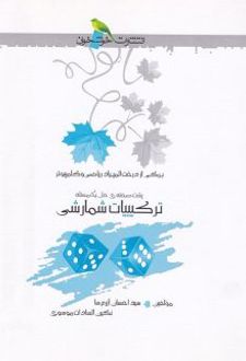 ترکیبیات شمارشی