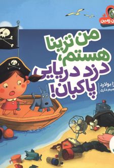 کتاب من ترینا هستم،دزد دریایی پاکبان!
