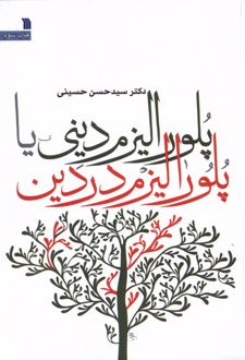 پلورالیزم دینی یا پلورالیزم در دین