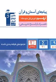 پیام‌های آسمان و قرآن نهم آبی