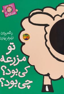 تو مزرعه کی بود؟ چی بود؟