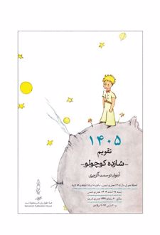 تقویم رومیزی 1405 (25*15)، (شازده کوچولو)