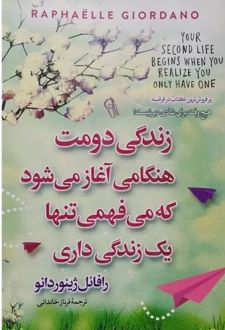 زندگی دومت هنگامی آغاز می شود که می فهمی تنها یک زندگی داری