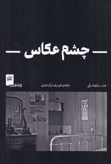 چشم عکاس