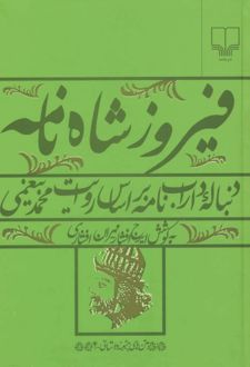 فیروز شاه نامه