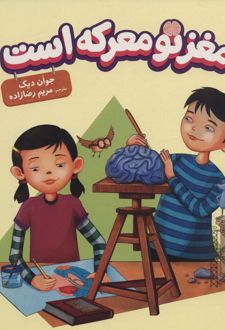 کتاب مغز تو معرکه است