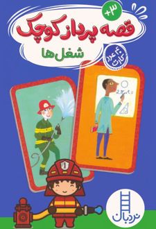 بسته قصه پرداز کوچک: شغل ها