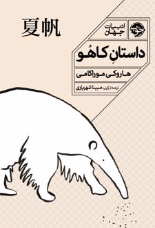داستان کاهو