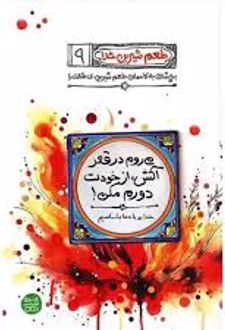 می‌ روم در قعر آتش از خودت دورم نکن