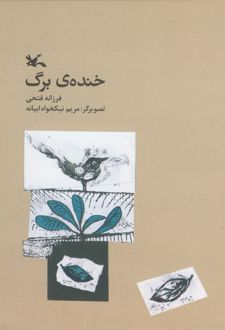 خنده ی برگ