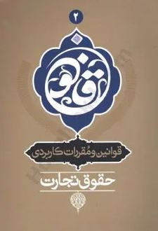 قوانین و مقررات کاربردی حقوق تجارت