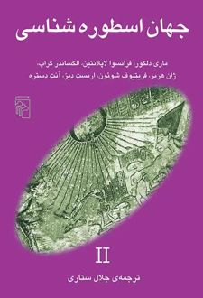 جهان اسطوره‌شناسی 2