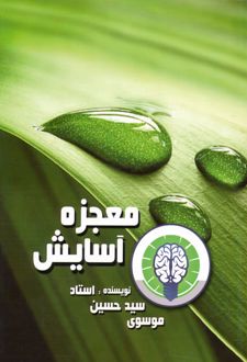 معجزه آسایش