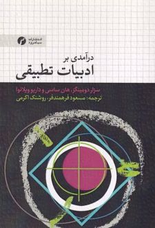 درآمدی بر ادبیات تطبیقی