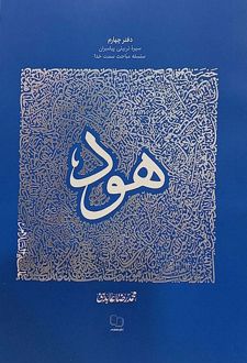 سیره تربیتی پیامبران - دفتر چهارم