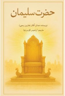 حضرت سلیمان