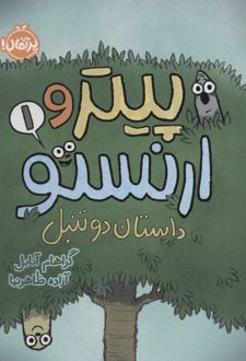 پیتر و ارنستو 1