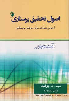 اصول تحقیق پرستاری