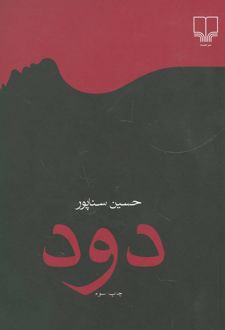 دود