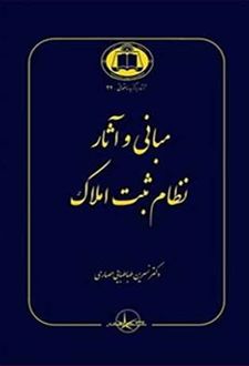 مبانی و آثار نظام ثبت املاک