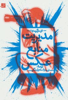 مدیریت منابع عکس