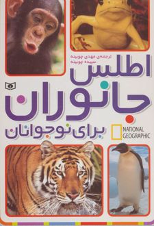اطلس جانوران برای نوجوانان