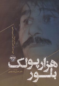 هزار پولک بلور