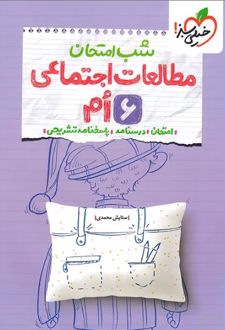 شب امتحان مطالعات اجتماعی ششم