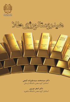 هیدرومتالورژی طلا