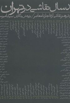 صد سال نقاشی در تهران