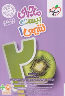 ماجرای بیست شیمی دهم