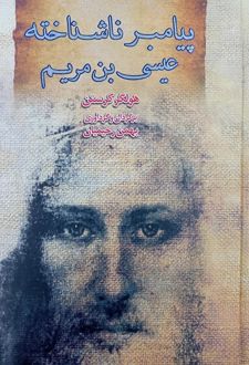 پیامبر ناشناخته: عیسی بن مریم